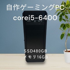 自作ゲーミングPC☆corei5-6400☆SSD480GB!メ...