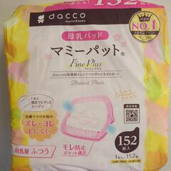 【決定済】dacco　母乳パッド(開封済)