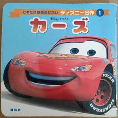 カーズ　絵本　ディズニー