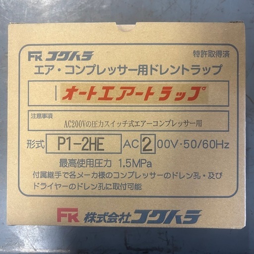 【新品未使用】フクハラ オートエアークラップ P1-2HE