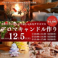 【2024年12月5日(木)開催】 手作りアロマキャンドルで灯す...