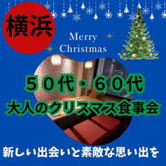 １２月０７日(土)１５：００📍横浜⭐&#127876;大人のクリ...