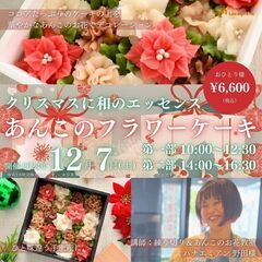 【2024.12.7(土)開催】 あんこのクリスマスBOX ～花...