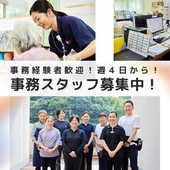 【介護事務スタッフ/週4程度の勤務！】時給1,100円！介護経験...