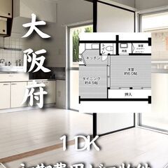 大阪府貝塚市　初期費用ゼロ　家賃46,000円　生活保護可