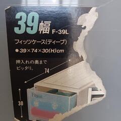 Fits収納ケース（4点）の画像