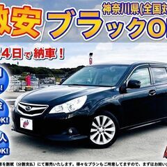 神奈川【自社ローン】保証人無可★全国対応★レガシィツーリングワゴ...