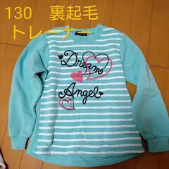 130ｻｲｽﾞ　裏起毛　多少毛玉有り　トレーナー　保育園洗替にも...