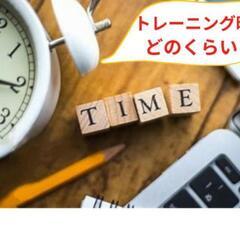 📒まえトレReal＃１９📒　　『トレーニング時間』の話