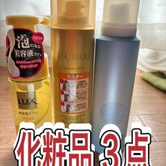 化粧品3点