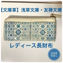 【浅草文庫・友禅文庫】長財布　花菱柄　ブルー