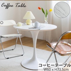 ホワイト 円形 コーヒーテーブル W60 x H73.5cm