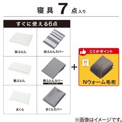 ニトリ Nウォーム毛布付き 布団7点セット （新品未開封！）