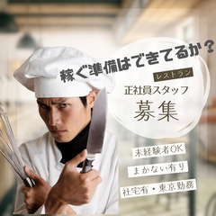 東京社宅有！上場企業レストラン正社員　飲食経験者大募集の画像