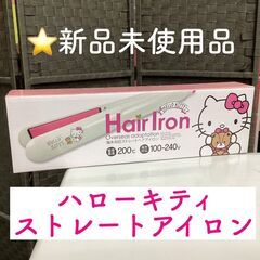 【新品】ハローキティ ヘアアイロン ストレート 海外対応 サンリ...