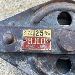 HHH プーリー 125 m/mの画像