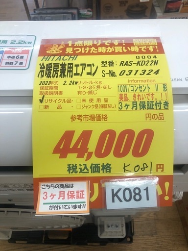 K081★HITACHI製★2023年製冷暖房兼用エアコン6畳用★3カ月間保証付き★取付手配可能