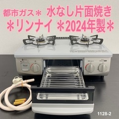 【ご来店限定】＊ リンナイ  都市ガス ガスコンロ　2024年製＊1128-2