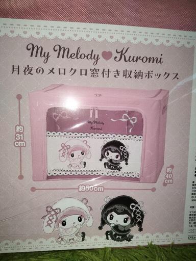 マイメロディ×クロミ 窓付き収納ボックス