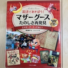 【12月2日まで】英語であそぼう！マザーグース　たのしさ再発見