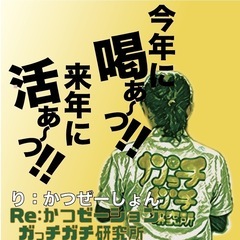 今年に喝‼️来年に活‼️ガっチガチ研究所
