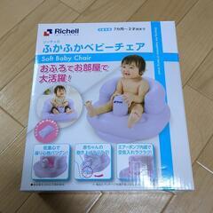 Richell　ふかふかベビーチェア