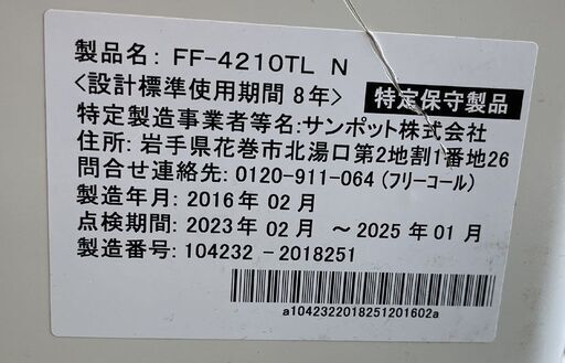 サンポット FF式温風ストーブ 2016年製 FF-4210TL N 木～11畳 コン～18畳 SUNPOT FFストーブ 暖房 札幌