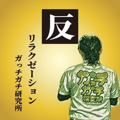 ガっチガチ研究所の年末年始営業時間