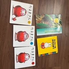引き渡し予定者決まりました。絵本まとめ、だるまさんいないいないばあ