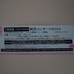 純烈コンサート★ご招待券