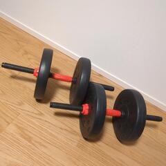 可変式ダンベル　バーベル（最大20kg×2個）