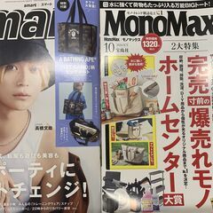 【Free】「smart10月号」「MonoMax10月号」　お...