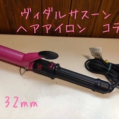 ヴィダルサスーン ヘアアイロン コテ 32㎜