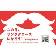 チャリティーサンタ当日ボランティア募集