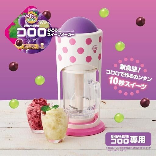 展示品　ドウシシャ かき氷器 コロロ おどるスイーツメーカー DCFZ-20