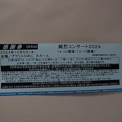 純烈コンサート★割引券