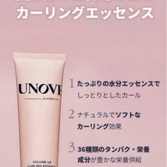 【ヘアセット】UNOVE Volume up curling essence の画像