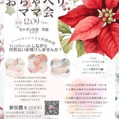 クリスマスおちゃべりママ会