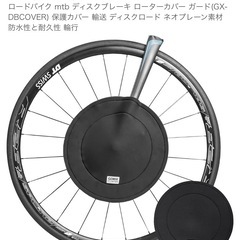ディスクブレーキカバー(ロードバイクメンテナンス用) 新品1枚(ご希望あれば中古1枚添付)   の画像
