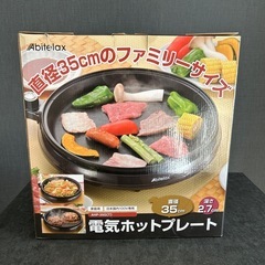 【Abitelax】ホットプレート(直径35センチ)の画像