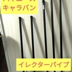 NV350キャラバン　サイドパイプ