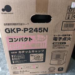 24＊11142■稼働品■石油ストーブ　グリーンウッドGKP-P245N　の画像
