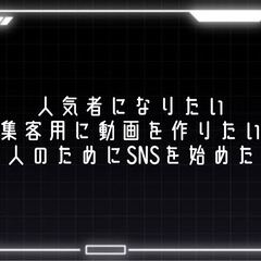 YouTube、TikTokを始めたい方、店舗様のご相談をお聞きします。の画像