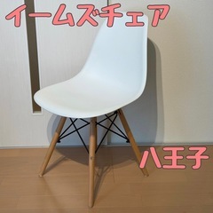 イームズチェア つや消しホワイトの画像