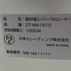 遠赤外線 スーパーパネルヒーター DT-MH1610 2～8畳 大栄トレーディング 暖房 札幌市手稲区の画像
