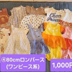 ④80cmロンパース(ワンピース系)