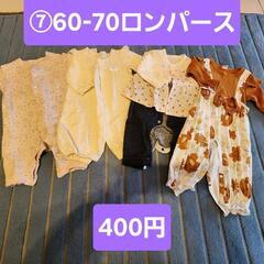 ⑦60-70ロンパース