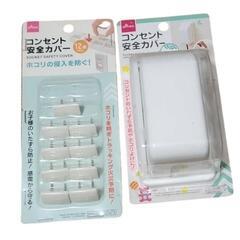 コンセント 安全セット