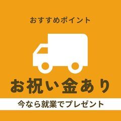 👉業績好調時給UP【店舗配送ドライバー】4t車🚚鶴見区 月収40...