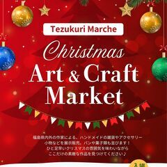 TezukuriMarche Christmas『Art ＆ C...